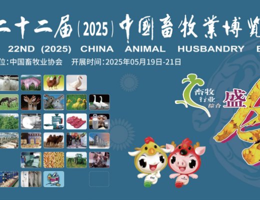 青牧機械邀請您參加第二十二屆中國畜牧業博覽會